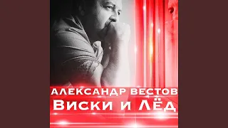 Виски и лёд