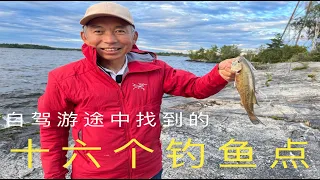 92, 自驾游途中找到的十六个钓鱼点