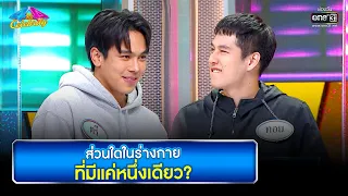 ส่วนใดในร่างกายที่มีแค่หนึ่งเดียว | HIGHLIGHT 4 ต่อ 4 Celebrity EP.684 | 24 เม.ย. 65 | one31