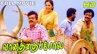 Vaanathaippola | Super Hit Movie | Vijayakanth, Prabhu Deva, Livingston, Meena