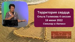 Территория сердца. Ольга Голикова. 4 сессия