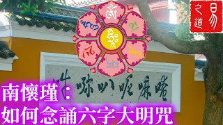 南懷瑾：如何念誦六字大明咒 | 呼吸最重要 | 易之道