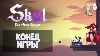 МЫ СДЕЛАЛИ ЭТО! Финал истории Скала! | Skul: The Hero Slayer #16