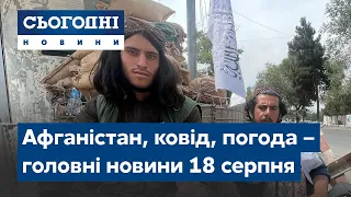 Ситуація в Афганістані, вакцинація, погода // Сьогодні – повний випуск від 18 серпня 08:00