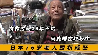 日本76岁老人收集成瘾，家里垃圾堆到天花板，路都没法走！纪录片