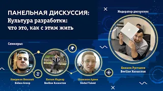 Панельная дискуссия: Культура разработки: что это и как с этим жить