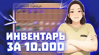 Купил ИНВЕНТАРЬ у ПОДПИСЧИКА за 10.000 РУБЛЕЙ!! 🔥 ИНВЕНТАРЬ ЗА 10.000 РУБЛЕЙ РИЛИВОРЛД 🔥 REALLYWORLD