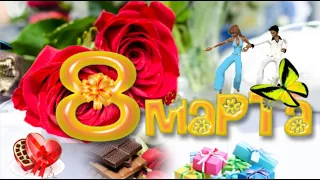 💐💐💐ЛУЧШИЕ КРАСИВЫЕ ПОЗДРАВЛЕНИЯ С 8 МАРТА🎁 МУЗЫКАЛЬНАЯ ОТКРЫТКА ДЛЯ ПРЕКРАСНЫХ ЖЕНЩИН🎀