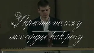 Христианский камерный ансамбль Е.Н. Пушкова – У креста положу моё сердце как розу