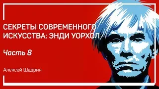 Капсулы времени. Секреты современного искусства: Энди Уорхол. Алексей Шадрин