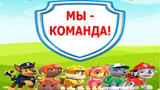 Щенячий патруль | Мы команда | Детские песни | Танцы для детей