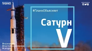 #ПланкОбъясняет: САТУРН 5