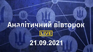 Аналітичний вівторок 21.09.2021