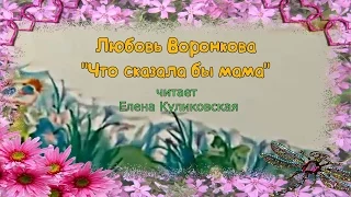 Читаем вслух: Любовь Воронкова "Что сказала бы мама"