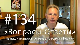 "Вопросы-Ответы", Выпуск #134 - Василий Тушкин отвечает на ваши вопросы