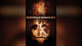 Военная комната (2015)