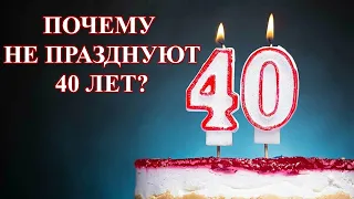 САКРАЛЬНЫЕ 40 ЛЕТ, ПРАЗДНОВАТЬ ИЛИ НЕТ: ЧТОБЫ НЕ УКОРАЧИВАТЬ ЖИЗНЬ…