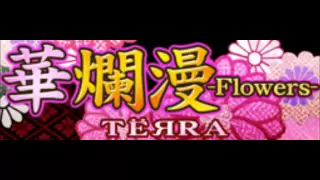 華爛漫 -Flowers- (Full Version)