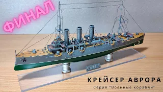 Крейсер "Аврора" от серии "Военные корабли" (ФИНАЛ+ФОТО)