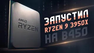 Тест Ryzen 9 3950X на чипсете B450 и RTX 2060 Super