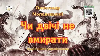 Аудіокнига "Чи двічі не вмирати" | Олександр Молодецький | 💙💛 #аудіокнига #містика #гумор #фентезі