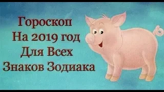 Гороскоп на 2019 год. ОВЕН. ТЕЛЕЦ. БЛИЗНЕЦЫ.