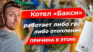 Не работает фугас трехходовой клапан на котле Бакси