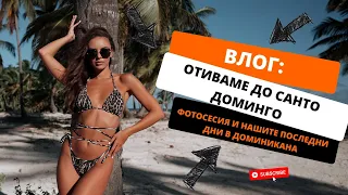 ВЛОГ: ОТИВАМЕ ДО СТОЛИЦАТА НА ДОМИНИКАНА, ФОТОСЕСИЯ С ФОТОГРАФ! | ♡