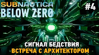Subnautica: Below Zero #4 Сигнал бедствия, Встреча с архитектором