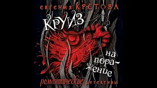 Евгения Кретова – Круиз на поражение. [Аудиокнига]