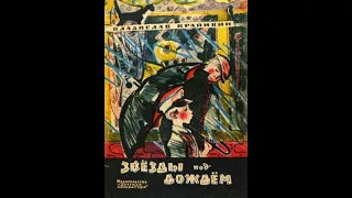 ЗВЁЗДЫ ПОД ДОЖДЁМ  - Аудиорассказ - Вл Крапивин