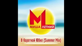 Миша Летний - В короткой юбке Summer Mix