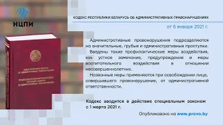 «Компетентно о праве»: КоАП и ПИКоАП Республики Беларусь