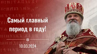 Самый главный период в году. Проповедь прот. Андрея Лемешонка. 10 марта 2024 г.