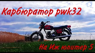 Установка карбюратора pwk 32 на мотоцикл иж юпитер 5. Смотреть до конца!