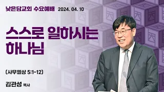 김관성 목사  낮은담교회 수요예배   2024. 4. 10  “스스로 일하시는 하나님”  사무엘상 5:1-12