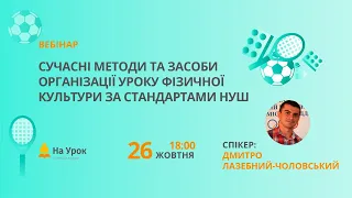 Сучасні методи та засоби організації уроку фізичної культури за стандартами НУШ