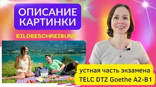 Описание картинки. Устная часть экзамена по немецкому языку. Bildbeschreibung DTZ A2 B1