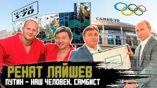 Ренат Лайшев - Путин, Емельяненко, Загитова против Медведевой и Олимпиада | Safonoff