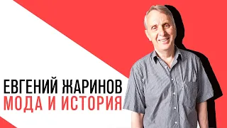 «Потапенко будит!», Евгений Жаринов, о том, как мода связана с нашей историей