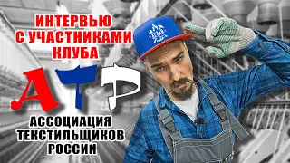 НЕлегкая промышленность. АТР- Ассоциация Текстильщиков России. Интервью с участниками клуба.