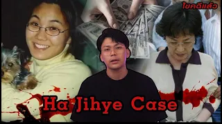 “ Ha Jihye case “ แผนอุ้มฆ่า จากคุณป้าอำมหิต 하지혜  사건   하지혜 윤길자 | เวรชันสูตร Ep.116