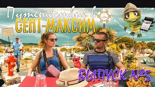 Сент Максим. Лазурный Берег. Маленький Уютный Городок.