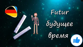 Futur будущее время в немецком языке, A1, Немецкий, Deutsch