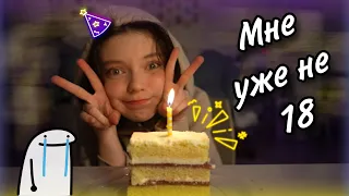 Мой День Рождения! Мне уже не 18 …