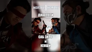 Mortal Kombat 1 - Диалоги Кенши и Саб Зиро на Русском #рек #mk #озвучка #мем #shorts