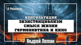 Экзистенциализм, смысл жизни и герменевтика кино | Консультация по философии