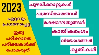 അടുത്ത പരീക്ഷയിൽ നിങ്ങൾ 100 റാങ്കിനുള്ളിൽ... #ആനുകാലികം ഇനി ഒരു മാർക്ക് പോലും നഷ്ടപ്പെടില്ല... 👍