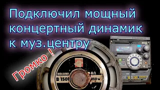 Что будет если Record Концертный 15 шку подключить к музыкальному центру .