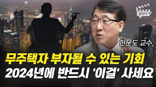 무주택자 부자될 수 있는 기회, 2024년에 반드시 '이걸' 사세요 (한문도 교수)